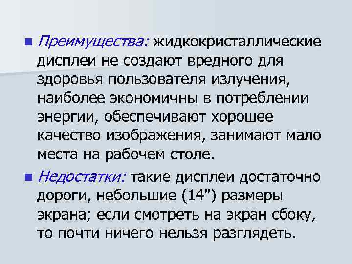 n Преимущества: жидкокристаллические дисплеи не создают вредного для здоровья пользователя излучения, наиболее экономичны в
