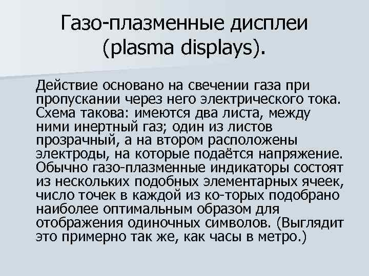 Газо плазменные дисплеи (plasma displays). Действие основано на свечении газа при пропускании через него