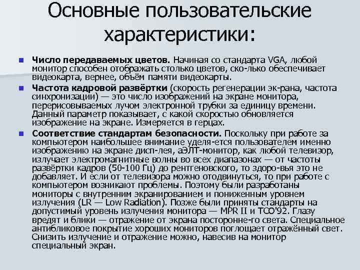 Основные пользовательские характеристики: Число передаваемых цветов. Начиная со стандарта VGA, любой монитор способен отображать