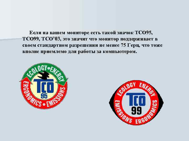 Если на вашем мониторе есть такой значок TCO 95, ТСО 99, ТСO’ 03, это