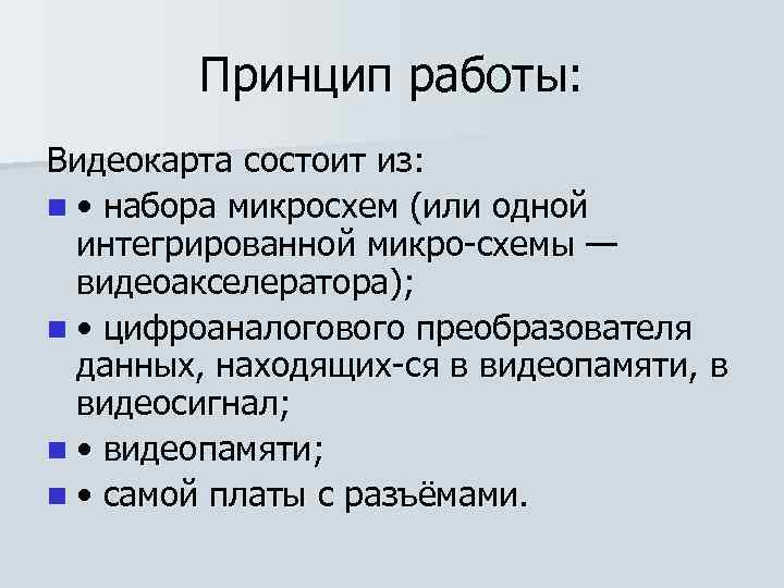 Принцип работы: Видеокарта состоит из: n • набора микросхем (или одной интегрированной микро схемы