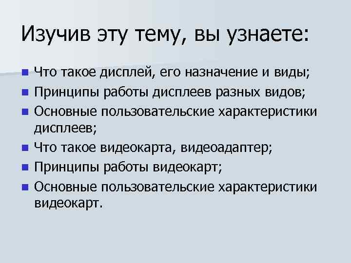 Изучив эту тему, вы узнаете: n n n Что такое дисплей, его назначение и