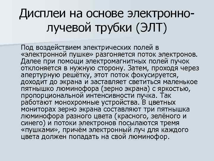 Дисплеи на основе электронно лучевой трубки (ЭЛТ) Под воздействием электрических полей в «электронной пушке»