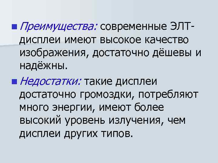 n Преимущества: современные ЭЛТ дисплеи имеют высокое качество изображения, достаточно дёшевы и надёжны. n