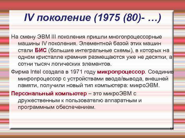 IV поколение (1975 (80)- …) На смену ЭВМ III поколения пришли многопроцессорные машины IV