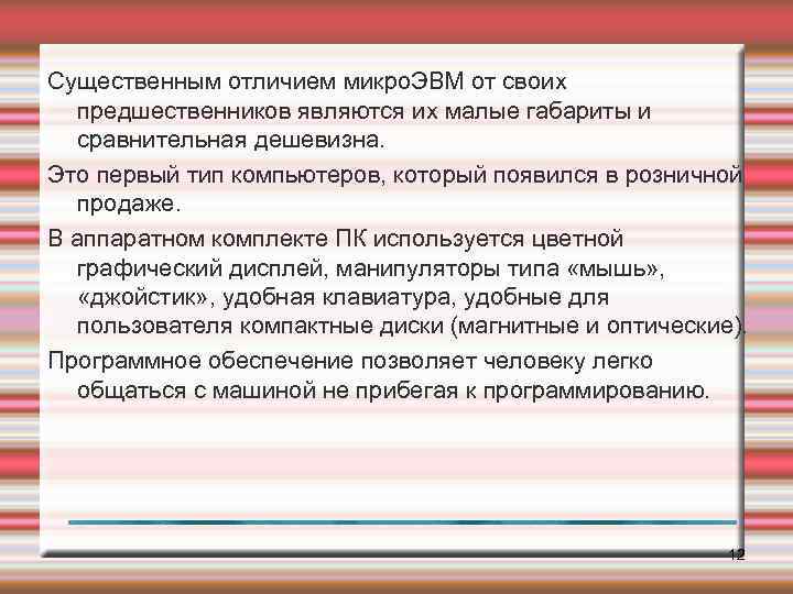 Существенным отличием микро. ЭВМ от своих предшественников являются их малые габариты и сравнительная дешевизна.