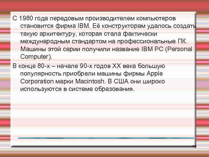 С 1980 года передовым производителем компьютеров становится фирма IBM. Её конструкторам удалось создать такую