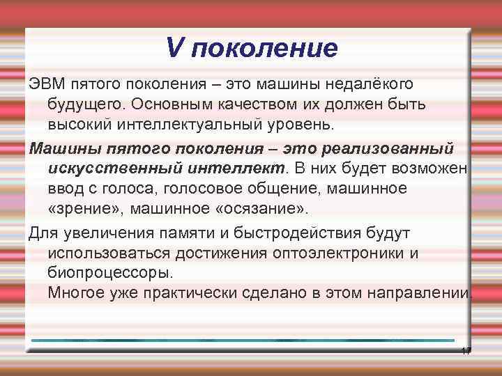 V поколение ЭВМ пятого поколения – это машины недалёкого будущего. Основным качеством их должен