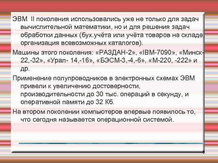 ЭВМ II поколения использовались уже не только для задач вычислительной математики, но и для