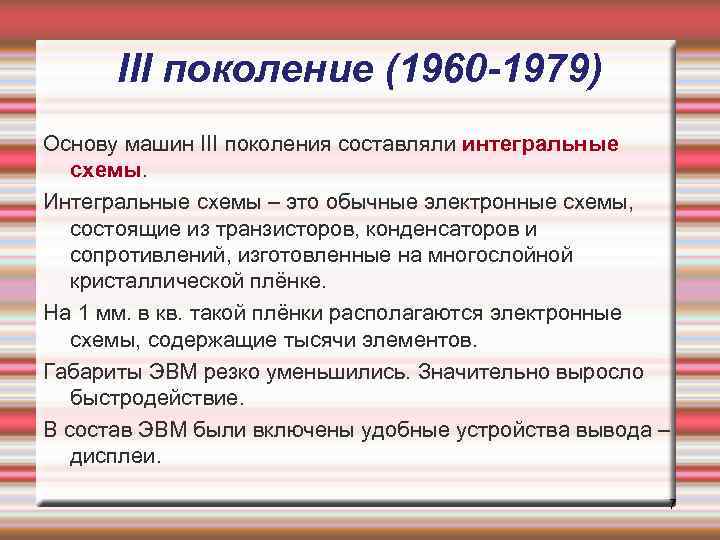III поколение (1960 -1979) Основу машин III поколения составляли интегральные схемы. Интегральные схемы –