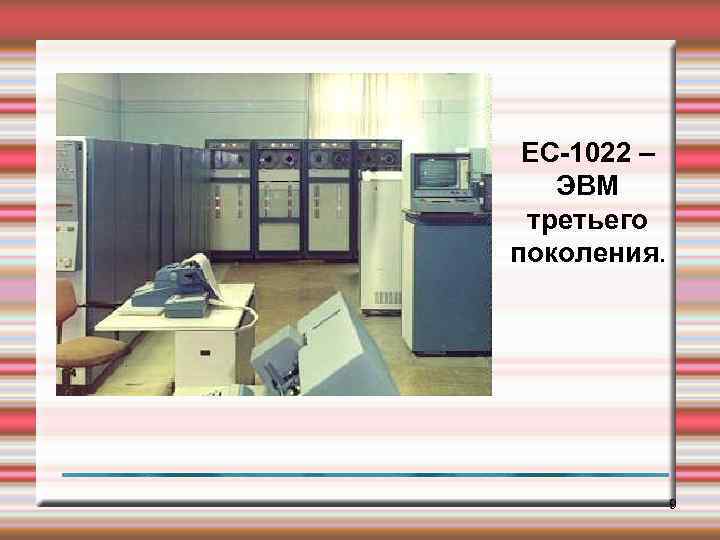 ЕС-1022 – ЭВМ третьего поколения. 9 