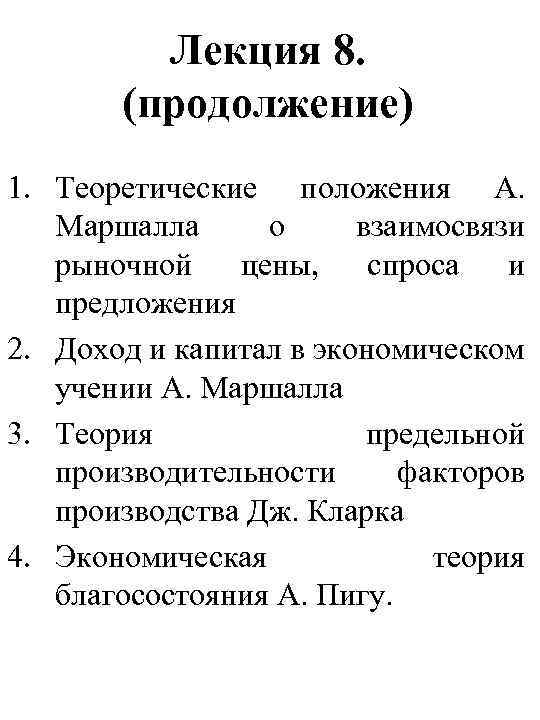  Лекция 8. (продолжение) 1. Теоретические положения А. Маршалла о взаимосвязи рыночной цены, спроса