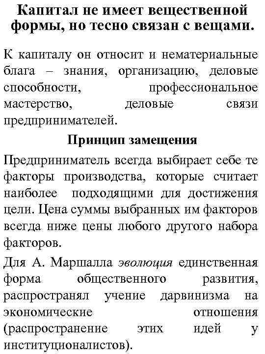  Капитал не имеет вещественной формы, но тесно связан с вещами. К капиталу он