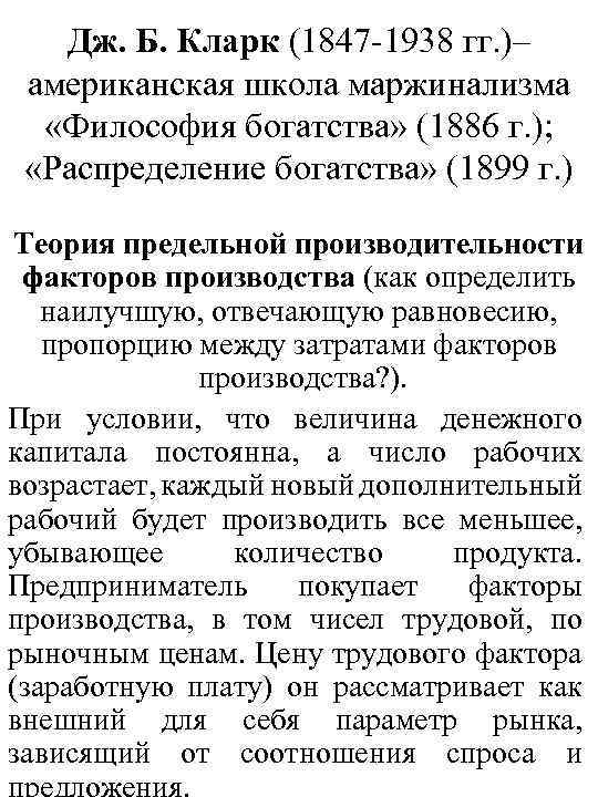  Дж. Б. Кларк (1847 -1938 гг. )– американская школа маржинализма «Философия богатства» (1886