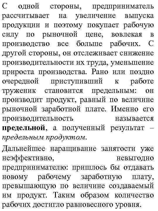 С одной стороны, предприниматель рассчитывает на увеличение выпуска продукции и поэтому покупает рабочую силу