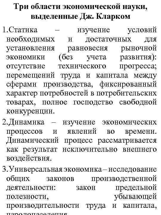  Три области экономической науки, выделенные Дж. Кларком 1. Статика – изучение условий необходимых