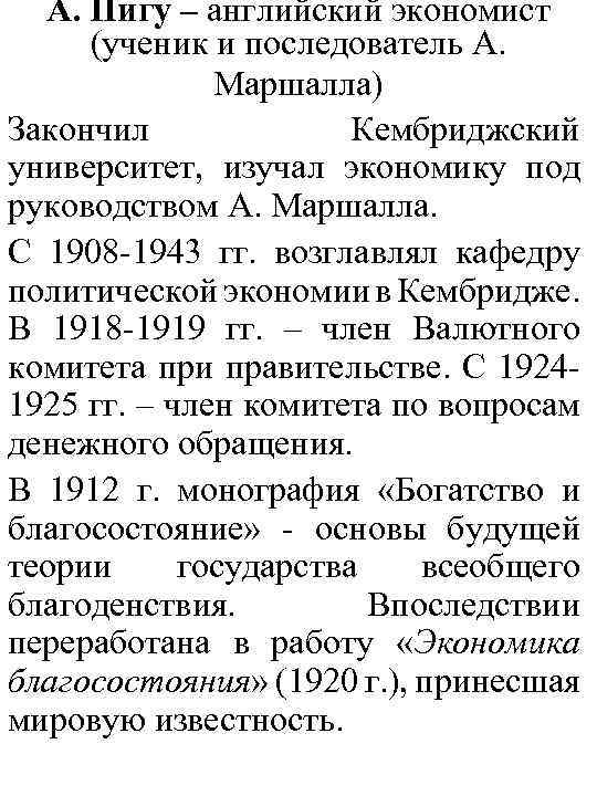  А. Пигу – английский экономист (ученик и последователь А. Маршалла) Закончил Кембриджский университет,