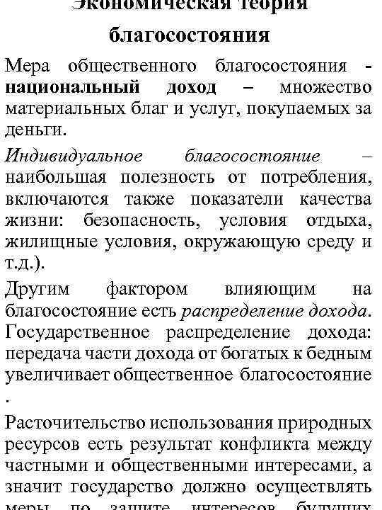  Экономическая теория благосостояния Мера общественного благосостояния - национальный доход – множество материальных благ