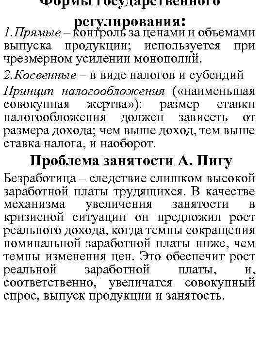  Формы государственного регулирования: 1. Прямые – контроль за ценами и объемами выпуска продукции;