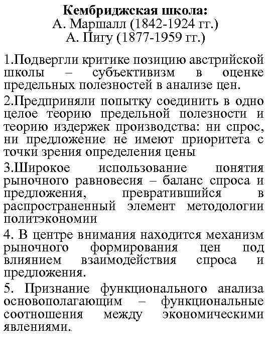  Кембриджская школа: А. Маршалл (1842 -1924 гг. ) А. Пигу (1877 -1959 гг.