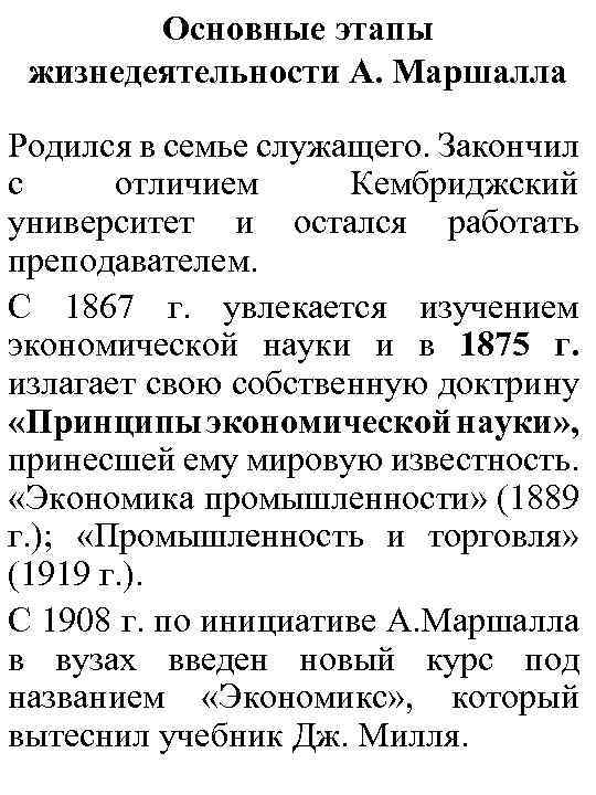  Основные этапы жизнедеятельности А. Маршалла Родился в семье служащего. Закончил с отличием Кембриджский