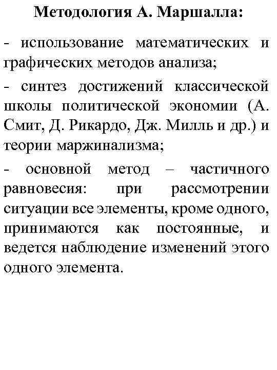  Методология А. Маршалла: - использование математических и графических методов анализа; - синтез достижений