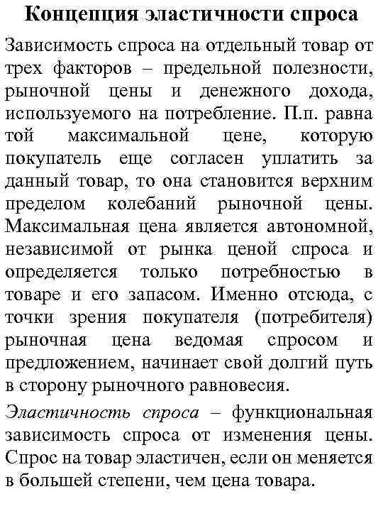  Концепция эластичности спроса Зависимость спроса на отдельный товар от трех факторов – предельной