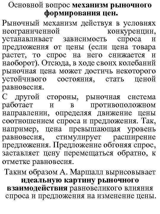  Основной вопрос механизм рыночного формирования цен. Рыночный механизм действуя в условиях неограниченной конкуренции,