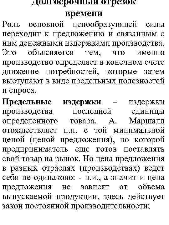  Долгосрочный отрезок времени Роль основной ценообразующей силы переходит к предложению и связанным с