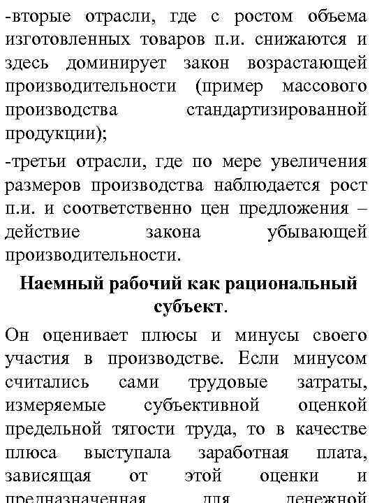 -вторые отрасли, где с ростом объема изготовленных товаров п. и. снижаются и здесь доминирует