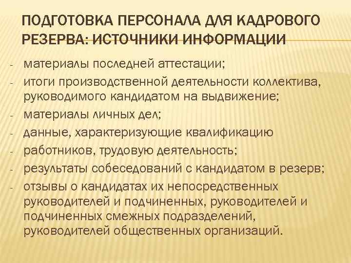 ПОДГОТОВКА ПЕРСОНАЛА ДЛЯ КАДРОВОГО РЕЗЕРВА: ИСТОЧНИКИ ИНФОРМАЦИИ - материалы последней аттестации; итоги производственной деятельности