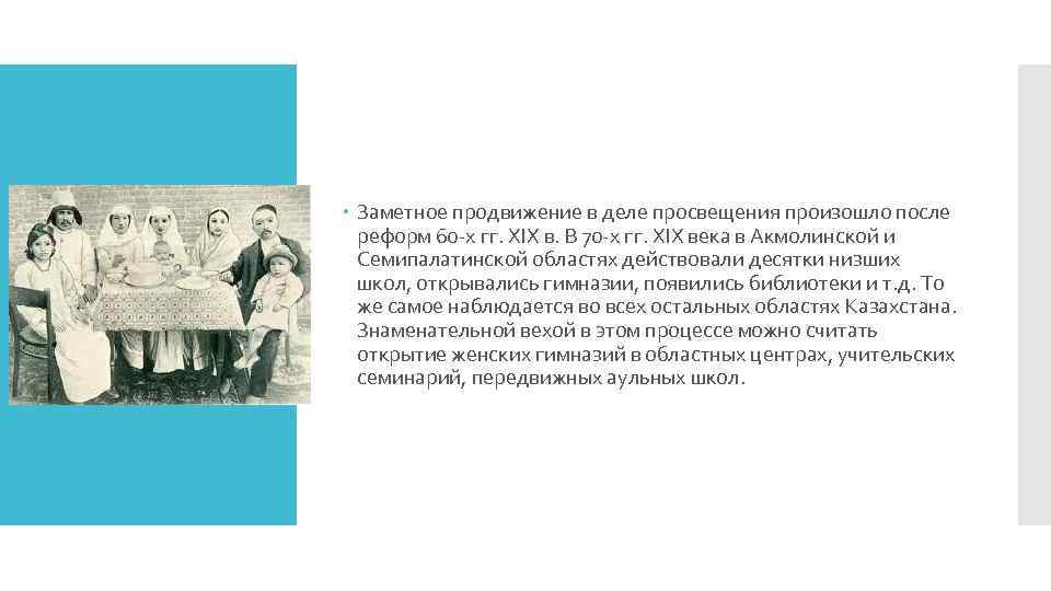  Заметное продвижение в деле просвещения произошло после реформ 60 -х гг. XIX в.