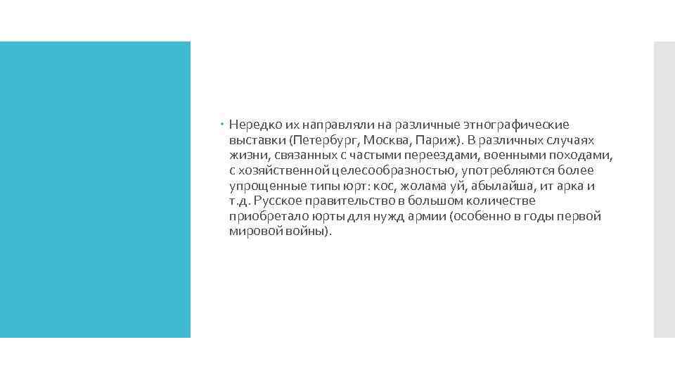  Нередко их направляли на различные этнографические выставки (Петербург, Москва, Париж). В различных случаях