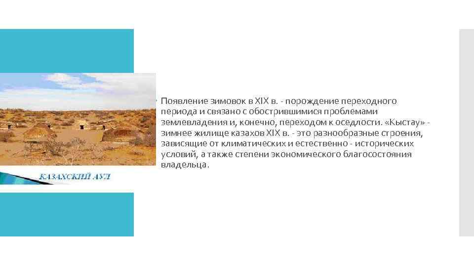  Появление зимовок в XIX в. - порождение переходного периода и связано с обострившимися