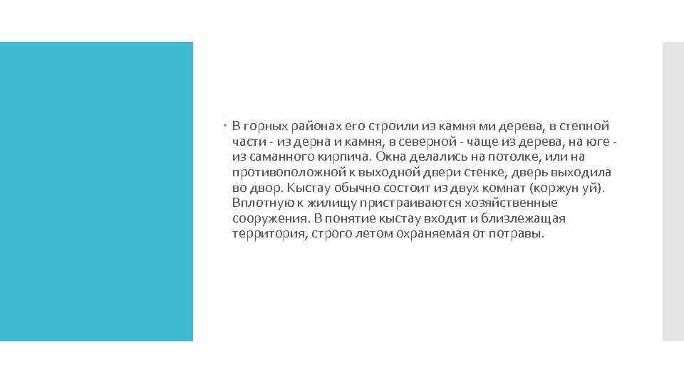  В горных районах его строили из камня ми дерева, в степной части -