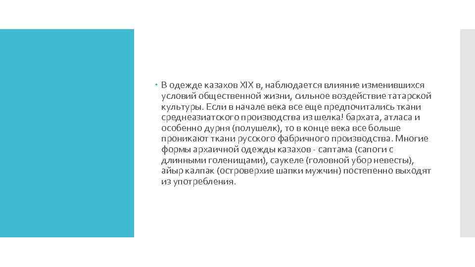  В одежде казахов XIX в, наблюдается влияние изменившихся условий общественной жизни, сильное воздействие