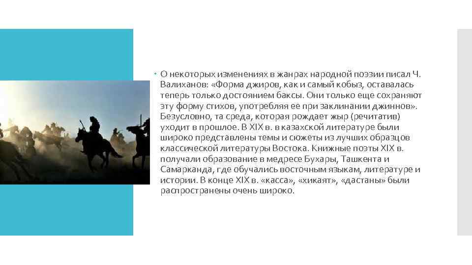  О некоторых изменениях в жанрах народной поэзии писал Ч. Валиханов: «Форма джиров, как