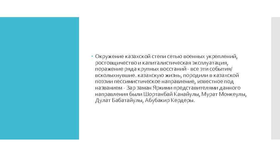  Окружение казахской степи сетью военных укреплений, ростовщичество и капиталистическая эксплуатация, поражение ряда крупных