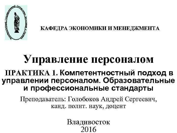 КАФЕДРА ЭКОНОМИКИ И МЕНЕДЖМЕНТА Управление персоналом ПРАКТИКА 1. Компетентностный подход в управлении персоналом. Образовательные