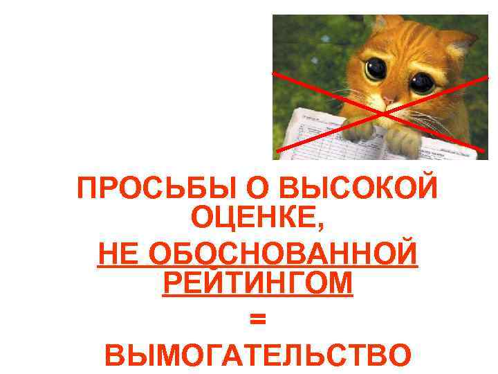 ПРОСЬБЫ О ВЫСОКОЙ ОЦЕНКЕ, НЕ ОБОСНОВАННОЙ РЕЙТИНГОМ = ВЫМОГАТЕЛЬСТВО 