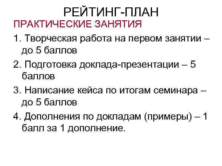 РЕЙТИНГ-ПЛАН ПРАКТИЧЕСКИЕ ЗАНЯТИЯ 1. Творческая работа на первом занятии – до 5 баллов 2.