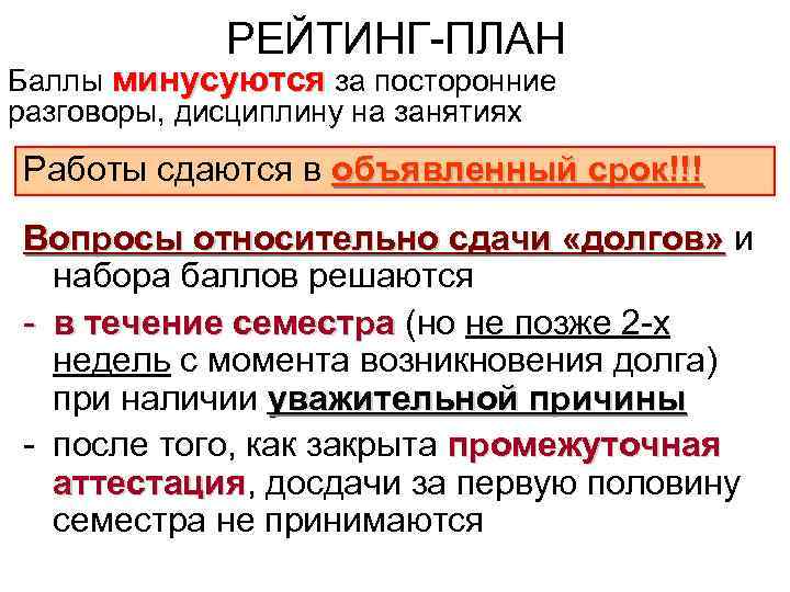 РЕЙТИНГ-ПЛАН Баллы минусуются за посторонние разговоры, дисциплину на занятиях Работы сдаются в объявленный срок!!!