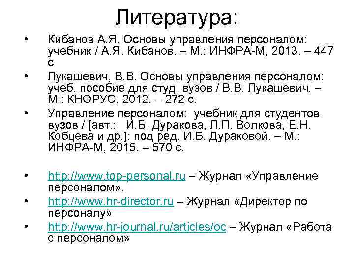 Литература: • • • Кибанов А. Я. Основы управления персоналом: учебник / А. Я.