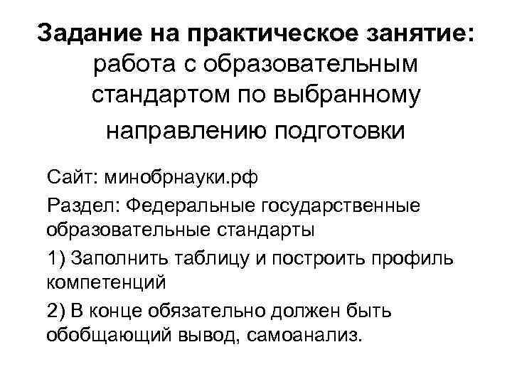 Задание на практическое занятие: работа с образовательным стандартом по выбранному направлению подготовки Сайт: минобрнауки.