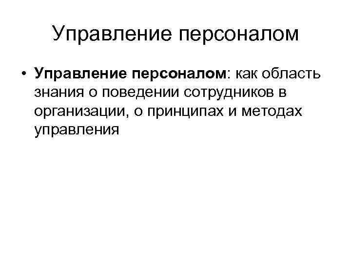 Управление персоналом • Управление персоналом: как область знания о поведении сотрудников в организации, о