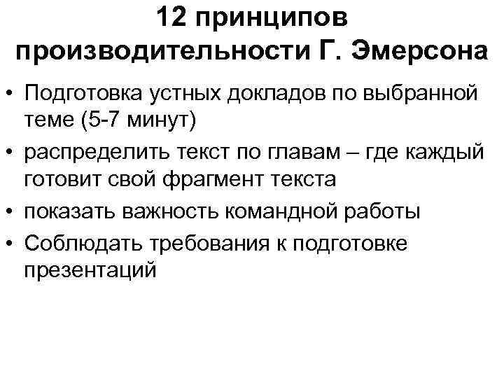12 принципов производительности Г. Эмерсона • Подготовка устных докладов по выбранной теме (5 -7