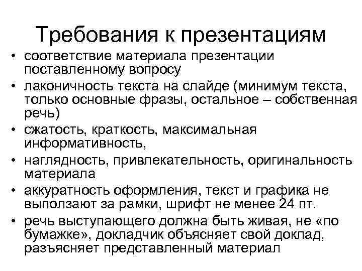 Требования к презентациям • соответствие материала презентации поставленному вопросу • лаконичность текста на слайде