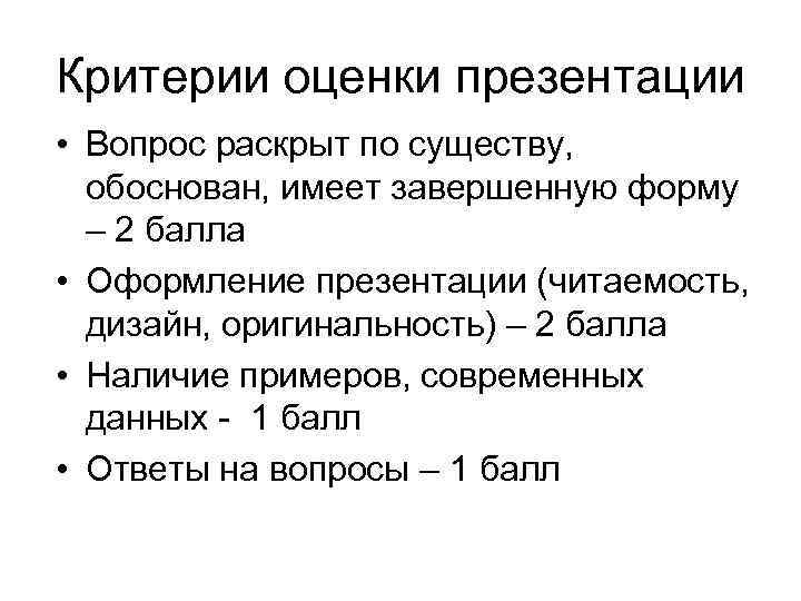Критерии оценки презентации • Вопрос раскрыт по существу, обоснован, имеет завершенную форму – 2