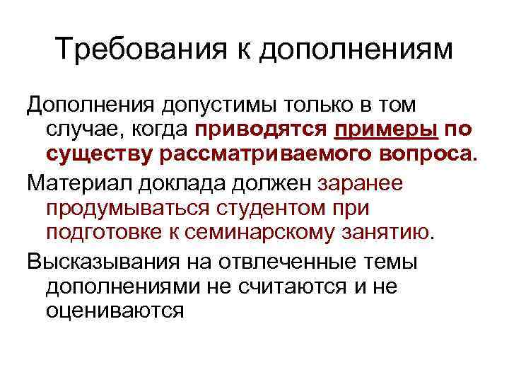 Требования к дополнениям Дополнения допустимы только в том случае, когда приводятся примеры по примеры