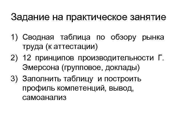Задание на практическое занятие 1) Сводная таблица по обзору рынка труда (к аттестации) 2)